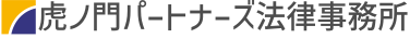 非上場株式｜虎ノ門パートナーズ法律事務所